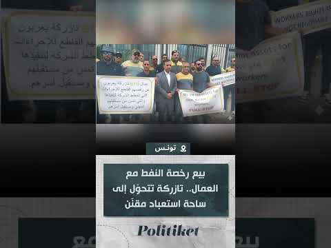 بيع رخصة النفط مع العمال تازركة تتحو ل إلى ساحة استعباد مقن ن