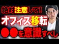 【時計やカレンダーが○側だと危険？！】琉球風水志シウマの開運不動産塾-オフィスの移転編