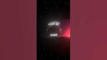 سورة الأحزاب|64-66|القارئ:#محمد_اللحيدان #قران #quran #راحة_نفسية #قران_كريم#تلاوة_هادئة#تلاوة_خاشعة