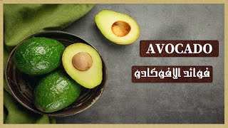 فوائد الافوكادو Avocado ??