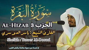 القارئ الشيخ : ياسر الدوسري  الحزب 3 ||  Al-Hizab 3 Sheikh: Yasser Al Dosari
