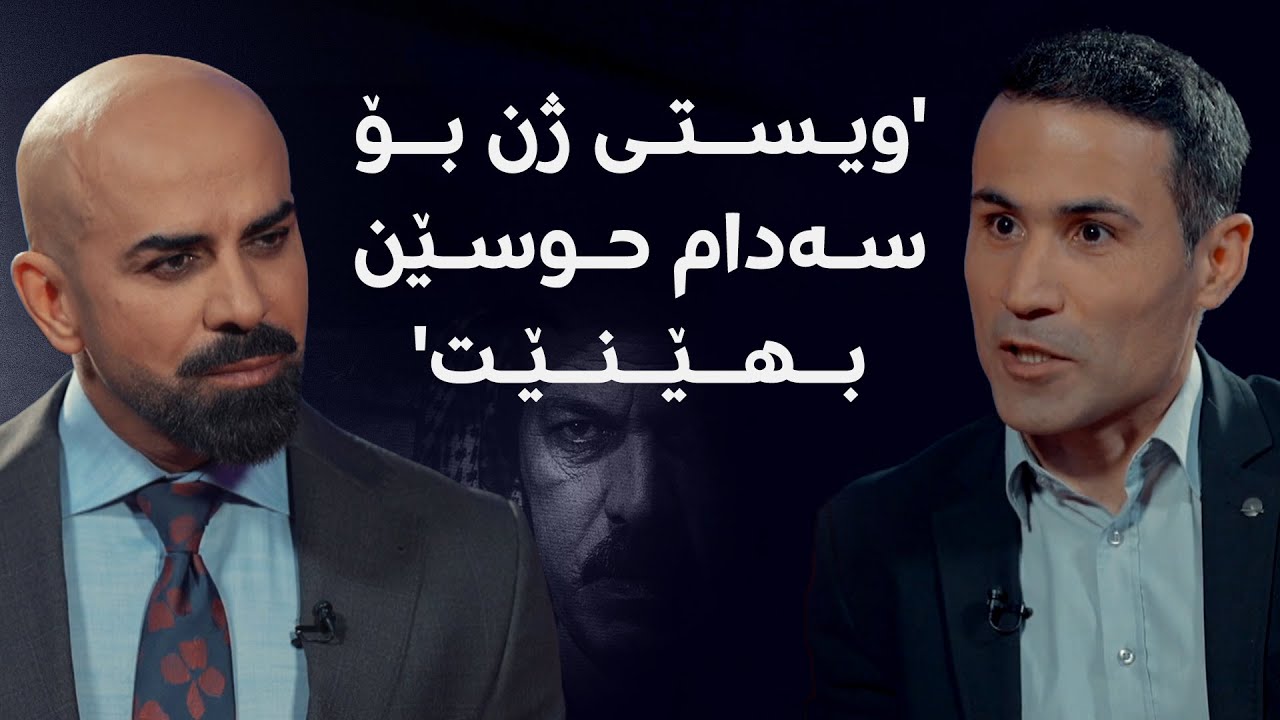 گفتوگۆی تایبەتی شاهۆ ئەمین لەگەڵ دەرهێنەری فیلمی شاردنەوەی سەدام