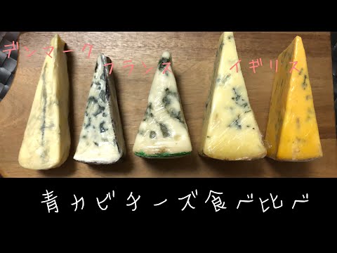 【チーズのお勉強】ブルーチーズの特徴を学びながら食べ比べ！