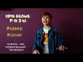 #cover #кавер ПРО БЕЛЫЕ РОЗЫ - Семён Розов (кавер)