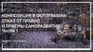 Введение. Композиция в фотографии: отказ от правил и приемы саморазвития. Андрей Зейгарник Введение. Композиция в фотографии: отказ от правил и приемы саморазвития. Андрей Зейгарник