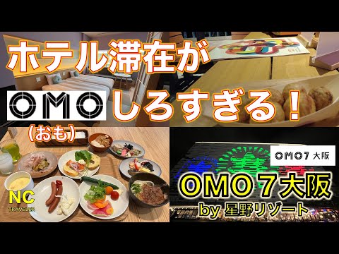 【OMO7大阪by星野リゾート】星野リゾートが手掛ける都市観光ホテルはやっぱりすごい！ホテル滞在が最高に楽しいホテル【大阪新今宮】【OMO】