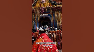 महादेव से मिलेगे 🥰💫 #facts #shortsfeed #bholenath #reels #shiv #mahakal #mahadev #status #kedarnath