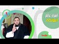 مقدمة اسرار عالم الملائكة الشيخ سعيد البرجيسي mp3