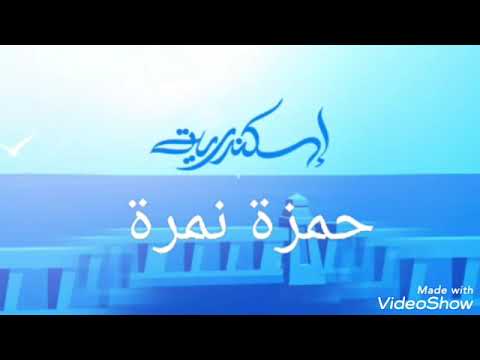 اسمع قبل اي حد جديد حمزة نمرة اسكندريه حمزة نمرة إسكندرية