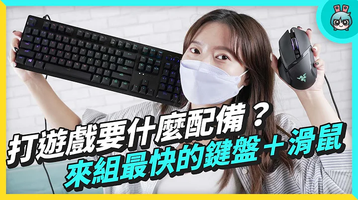 打游戏要什么配备？来组雷蛇家最快的滑鼠＋键盘（Basilisk 巴赛利斯蛇 V3＋Huntsman 猎魂光蛛 V2） - 天天要闻