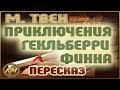 Приключения Гекльберри Финна. Марк Твен