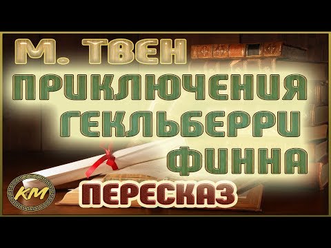 Приключения Гекльберри Финна. Марк Твен