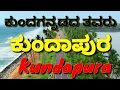 ಕುಂದಗನ್ನಡದ ತವರು ಕುಂದಾಪುರ|All about Kundapura taluk Udupi district