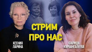 Фарида Курбангалеева И Ксения Ларина Отвечают На Вопросы О Себе, Стране И Мире