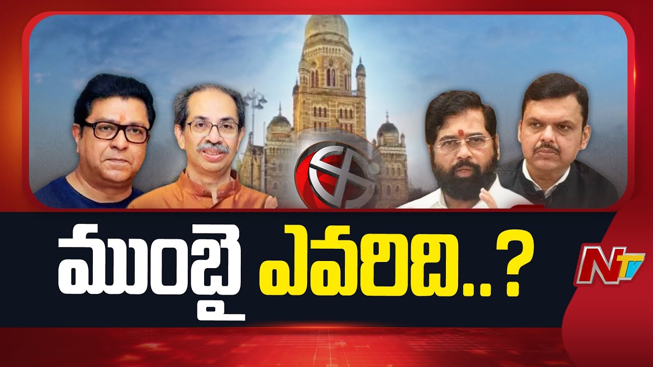 Maharashtra Civic Polls 2026: Voting Ends, Results Tomorrow! | NTV Telugu