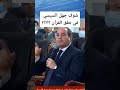 شوف جهل السيسي في نطق القرآن