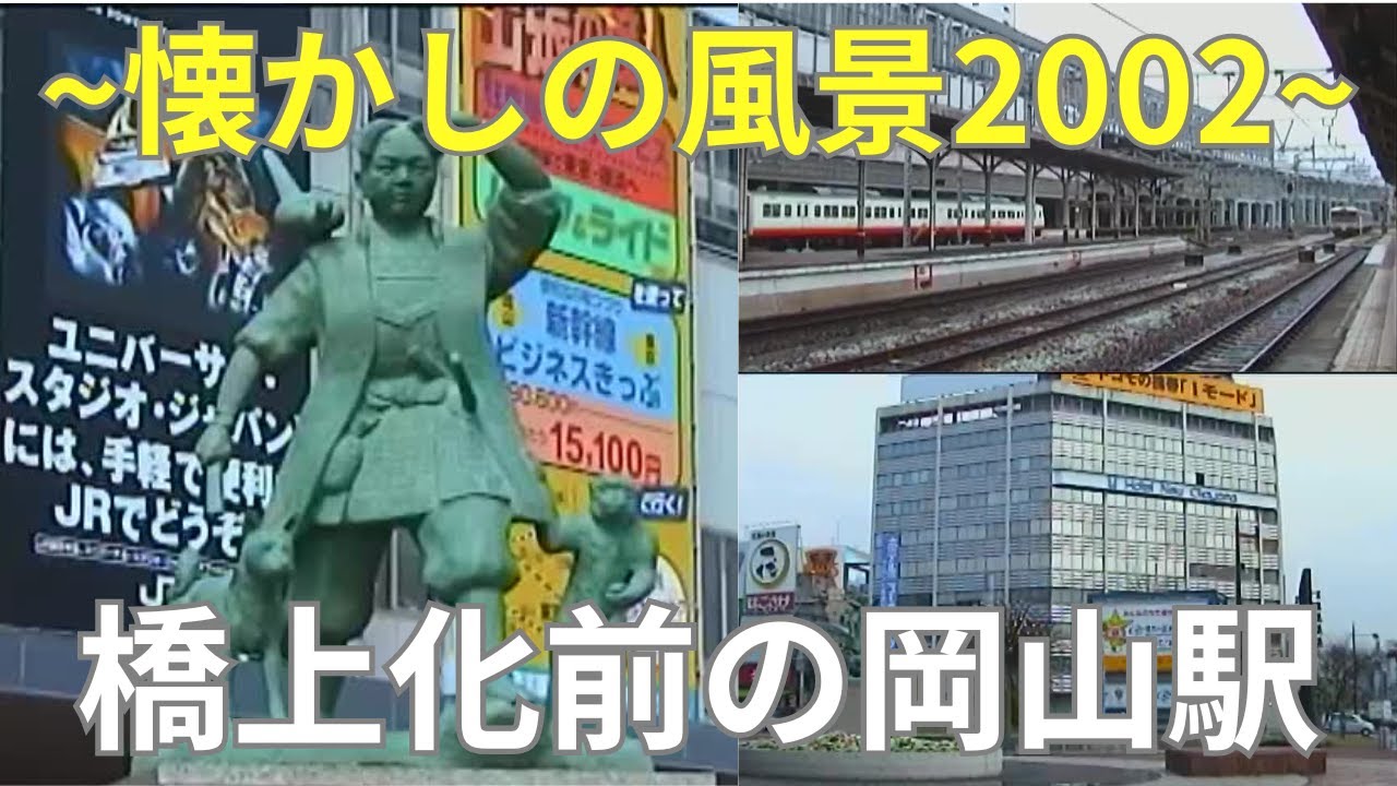 【橋上化前の岡山駅】~懐かしの駅前風景~ 岡山会館にドレミの街