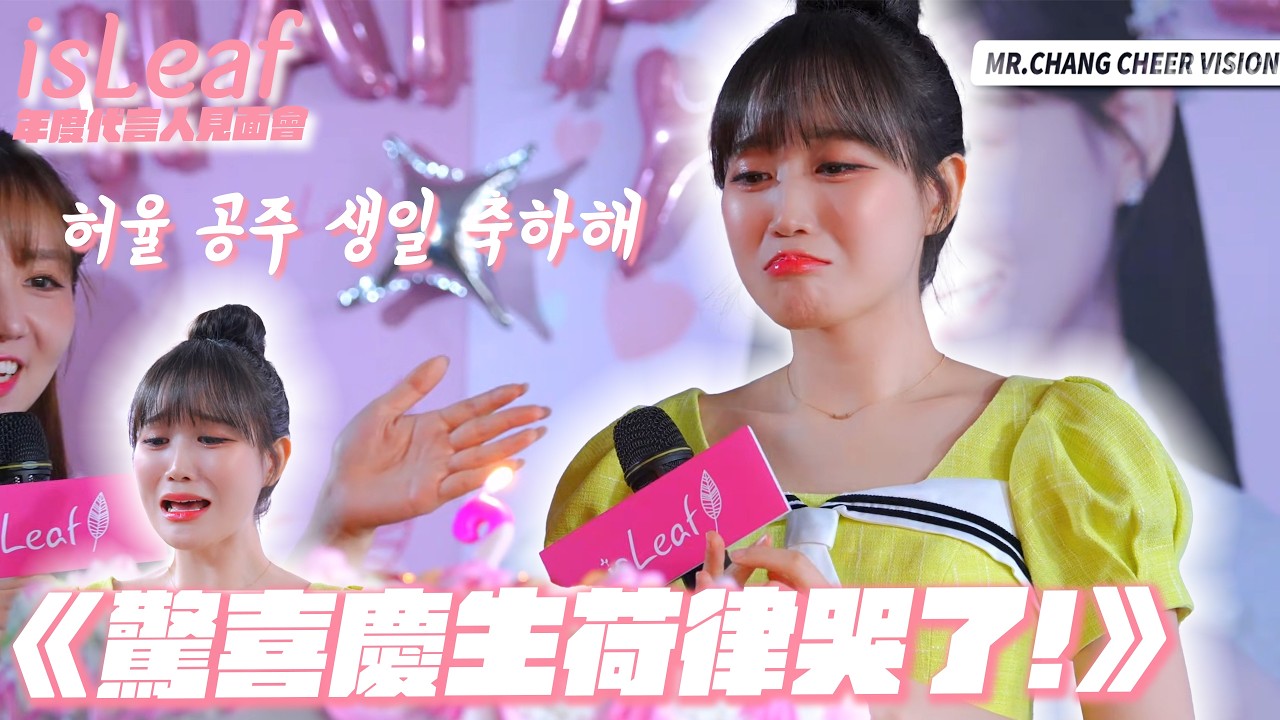 驚喜慶生荷律哭了!!!｜isLeaf年度代言人邊荷律見面會