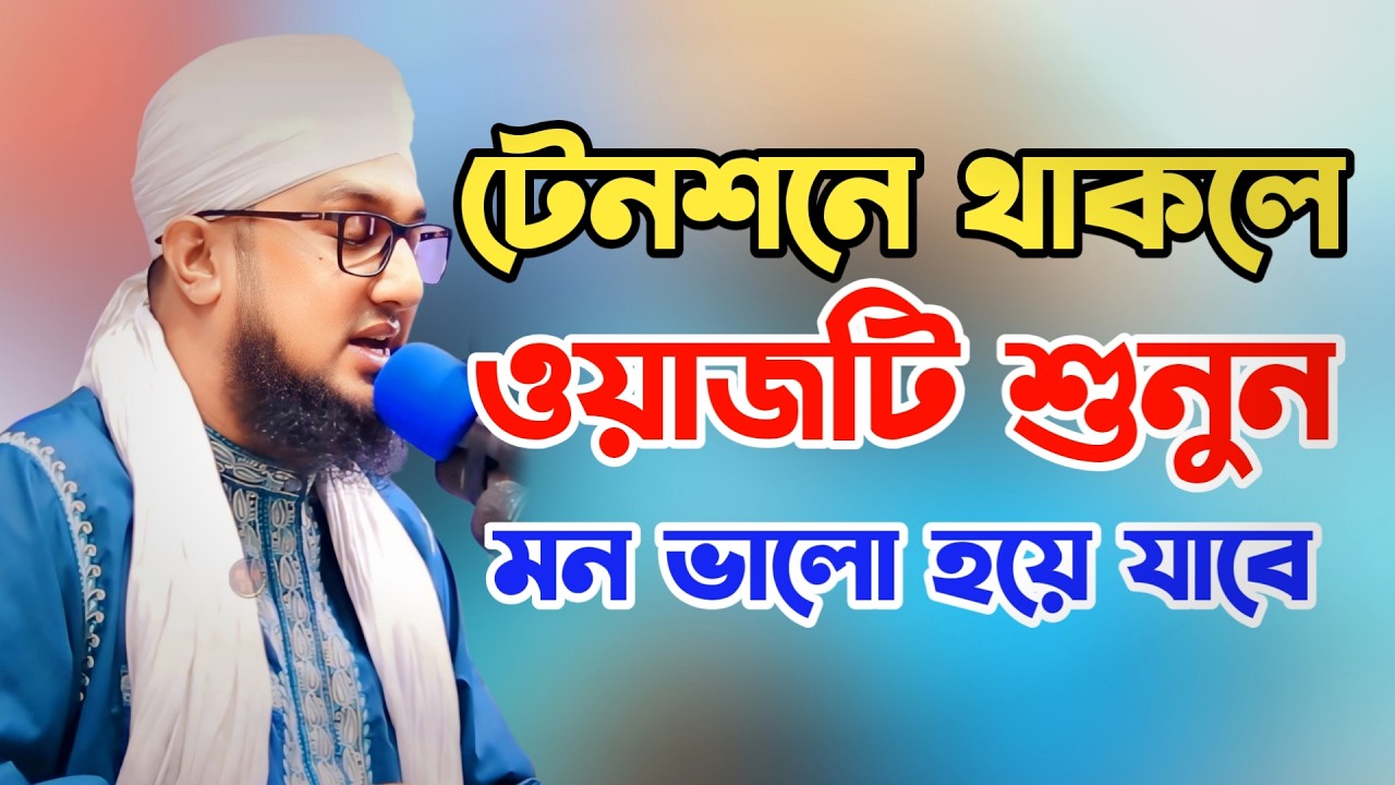 টেনশনে থাকলে ওয়াজটি শুনুন 😍 মন ভালো হয়ে যাবে | Hasanur Rahman Hussain Naqshabandi ✅ Bangla waz 2026