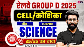Railway Group D 2025 Science | Cell (कोशिका) Important Questions | Lalit Sir