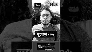 ভূগোল - ০৬ Geographic international affairs update bcs previous question #shortvideo #short #shorts