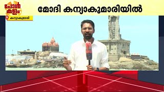 പ്രധാനമന്ത്രി ധ്യാനത്തിനായി കന്യാകുമാരിയിൽ, വിവേകാനന്ദ പാറയിൽ ധ്യാനം മൂന്ന് ദിവസം | PM Modi