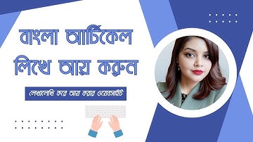 বাংলা আর্টিকেল লিখে আয় - লেখালেখি করে আয় করার ওয়েবসাইট
