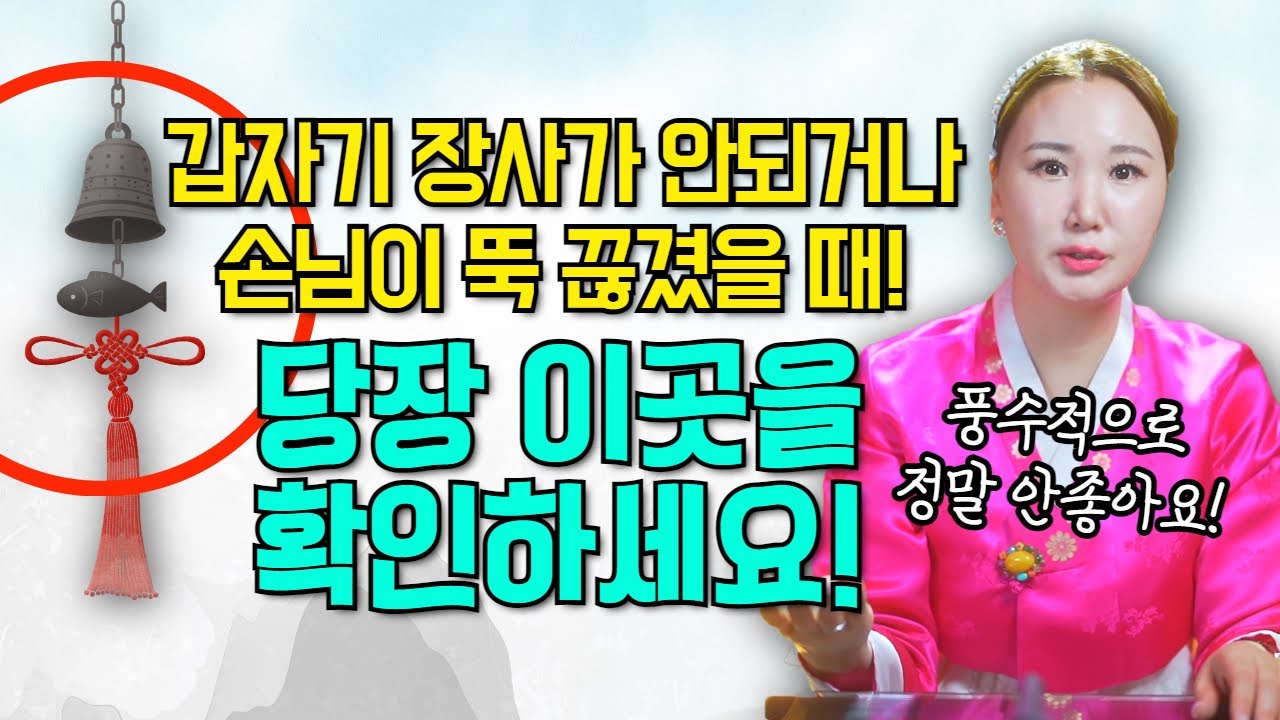 [풍수] 장사가 갑자기 안되거나 손님이 뚝 끊겼다면 당장 이곳을 확인하세요! [부산용한점집 울산용한점집]