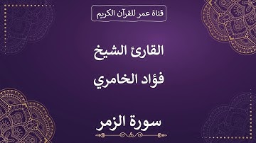 039 ـ سورة الزمر ـ القارئ الشيخ فؤاد الخامري