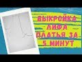 Выкройка лифа платья за пять минут. Выкройка майки детской