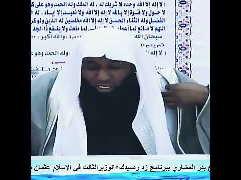 الخوارج أرادوا قتل عثمان بن عفان فماذا فعل علي بن ابي طالب ومعاوية والأنصار الشيخ بدر المشاري