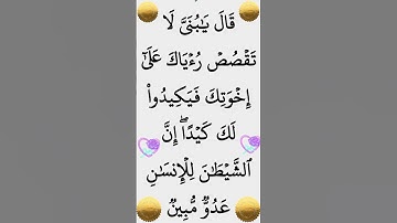الآية 5 من سورة يوسف @أجملتلاواتالقرآنالكريم-ض8ظ #ايات_قرانيه_قصيره #القران_الكريم #الشيخ_الحصري