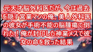 元天才脳外科医だが、今は過去を隠す営業マンの俺。美人外科医の彼女が手術不能の脳腫瘍で倒れた！俺が封印した神業メスで彼女の命を救った結果