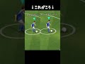 どの選手でもできる!?高速フィネスの秘密 #イーフト