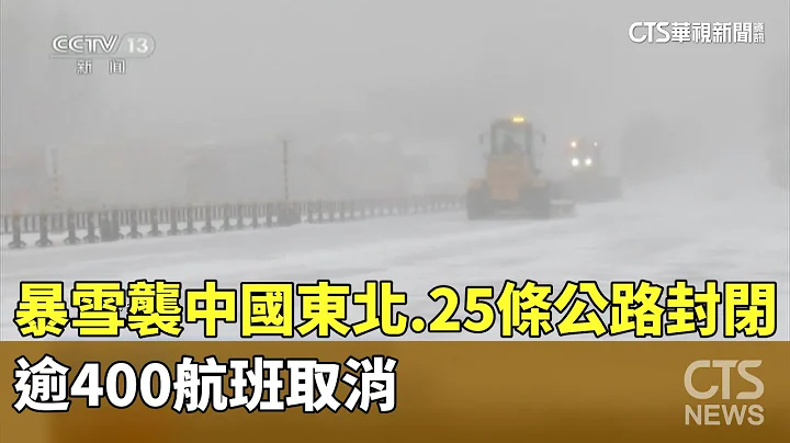 暴雪袭中国东北　25条公路封闭.逾400航班取消｜华视新闻 20231106 - 天天要闻