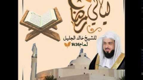 ليلة مبكية جدا الليلة التاسعة والعشرون للشيخ خالد الجليل تلاوة حزينة مع دعاء مبكي 1436