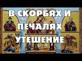 МОЛИТВА БОГОРОДИЦЕ &quot;В СКОРБЕХ И ПЕЧАЛЕХ УТЕШЕНИЕ&quot;