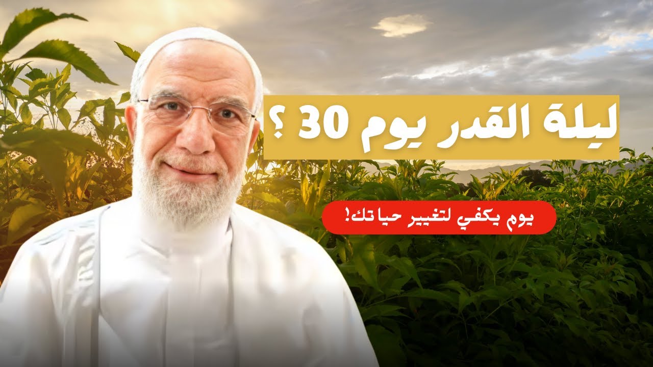 ليلة القدر بين الثبات والتغير – كيف نحددها ونغتنم فضلها؟ | عمر عبد الكافي