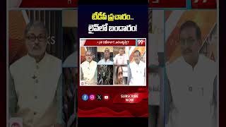 టీడీపీ ప్రచారం.. లైవ్లో బండారం! 💥📢TDP campaign... secrets exposed live! | Vijayababu Analysis