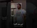 الفنان معد الحسان مابية شي وبخيراتعلمت انسى حالات واتس اب ستوريات انستا