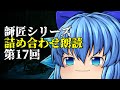 【ゆっくり怪談･作業用】師匠シリーズ投稿順詰め合わせ朗読 第17回「星を見る少女」～「食べる」まで