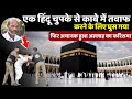 एक हिंदू चुपके से काबे में तवाफ करने के लिए घुस गया | Miracle Of Allah In Kaaba | Allah Ka Karishma
