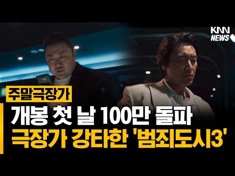 개봉 첫 날 누적 관객수 <strong>100만</strong> 돌파! 극장가 강타한 &amp;#<strong>39</strong>;범죄도시3&amp;#<strong>39</strong>; #주말극장가