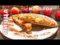 ЯБЛОЧНАЯ ПИЦЦА 🍕 2 НЕОБЫЧНЫХ ПРОСТЫХ РЕЦЕПТА