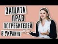 Защита прав потребителей в Украине | Диана Лихтанская