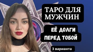 Таро для мужчин : её долги предо мной ; её долги перед вами таро для мужчин ; гадание для мужчин