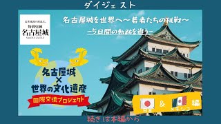 公式】名古屋城×世界の文化遺産 国際交流プロジェクト2023