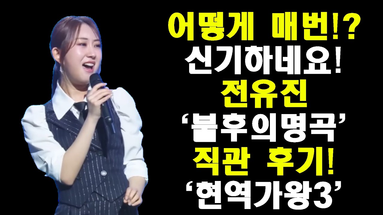 매번 놀라네요! 전유진 '불후의 명곡' 직관 후기/'현역가왕3' 방송일정!