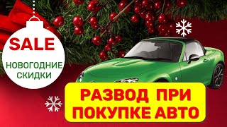 Покупка авто в автосалоне. Осторожно!