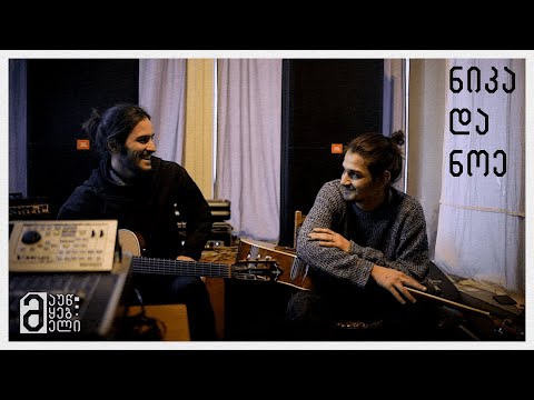 ნიკა და ნოე